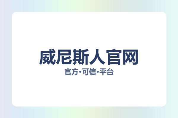 威尼斯人官网 主视觉