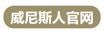 威尼斯人官网